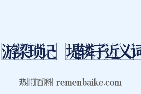 游梁琐记·堤辚子近义词是什么意思的图片